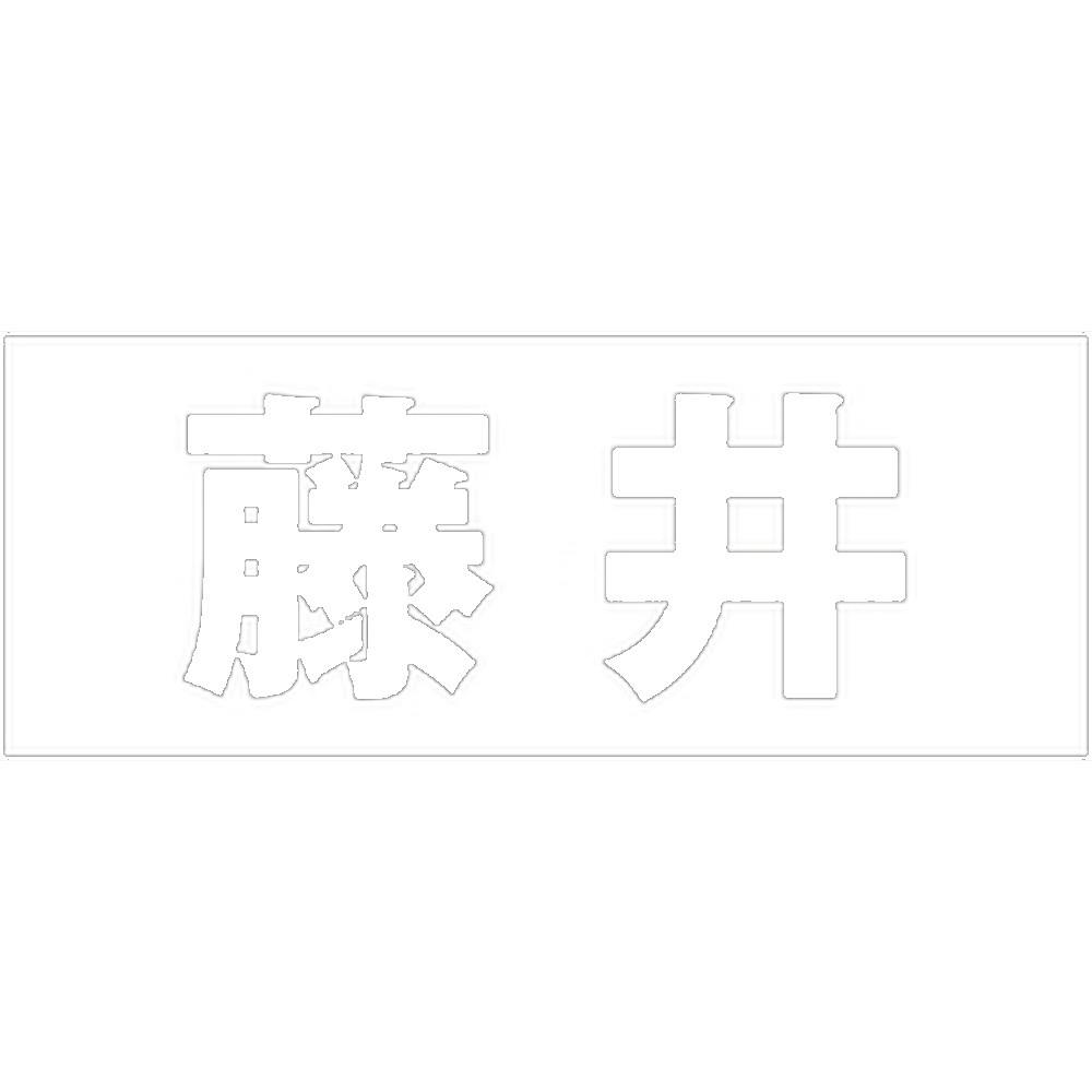ハイロジック キリモジ ゴシック ホワイト 天地50ミリ 藤井 JANコード:4549396386405(CDC) フック・吸盤 ハイロジック キリモジ ゴシック ホワイト 天地50ミリ 藤井 JANコード:4549396386405(CDC) フック・吸盤