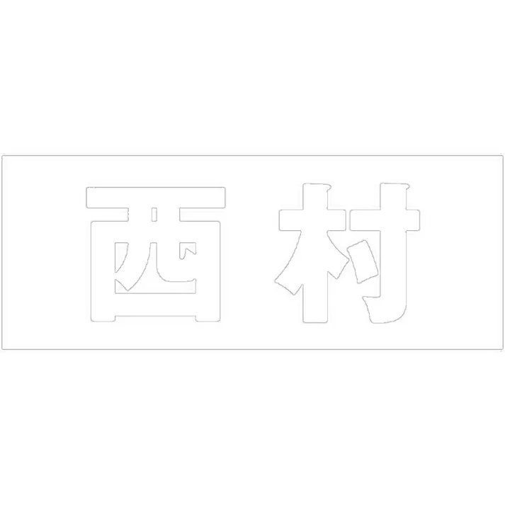 ハイロジック キリモジ ゴシック ホワイト 天地50ミリ 西村 JANコード:4549396386443(CDC)【ネット注文限定・別送品】