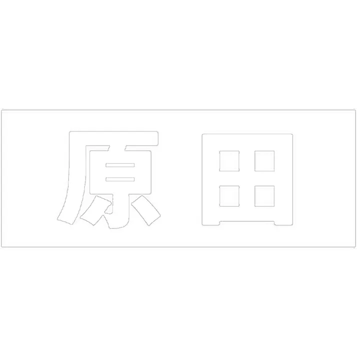 ハイロジック キリモジ ゴシック ホワイト 天地50ミリ 原田 JANコード:4549396386481(CDC)【ネット注文限定・別送品】