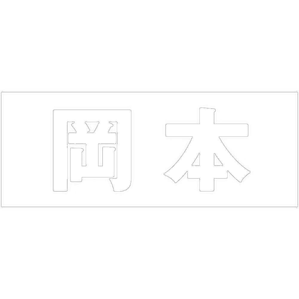 ハイロジック キリモジ ゴシック ホワイト 天地50ミリ 岡本 JANコード:4549396386498(CDC) フック・吸盤 ハイロジック キリモジ ゴシック ホワイト 天地50ミリ 岡本 JANコード:4549396386498(CDC) フック・吸盤