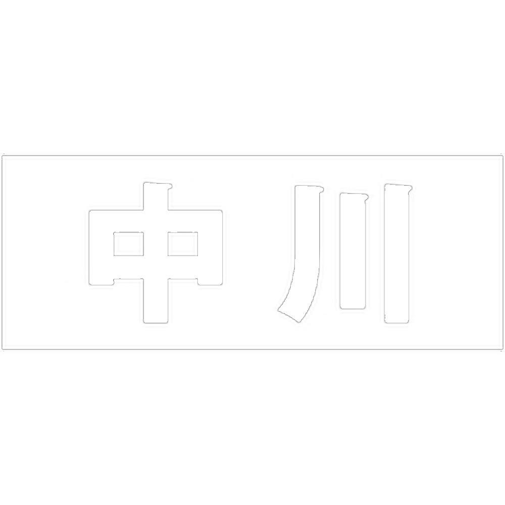 ハイロジック キリモジ ゴシック ホワイト 天地50ミリ 中川 JANコード:4549396386511(CDC) フック・吸盤 ハイロジック キリモジ ゴシック ホワイト 天地50ミリ 中川 JANコード:4549396386511(CDC) フック・吸盤