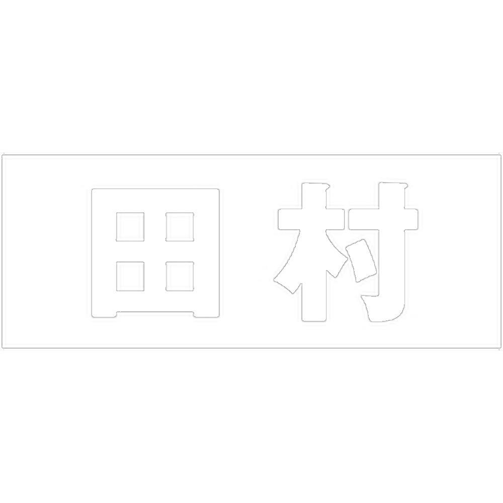 ハイロジック キリモジ ゴシック ホワイト 天地50ミリ 田村 JANコード:4549396386535(CDC) フック・吸盤 ハイロジック キリモジ ゴシック ホワイト 天地50ミリ 田村 JANコード:4549396386535(CDC) フック・吸盤