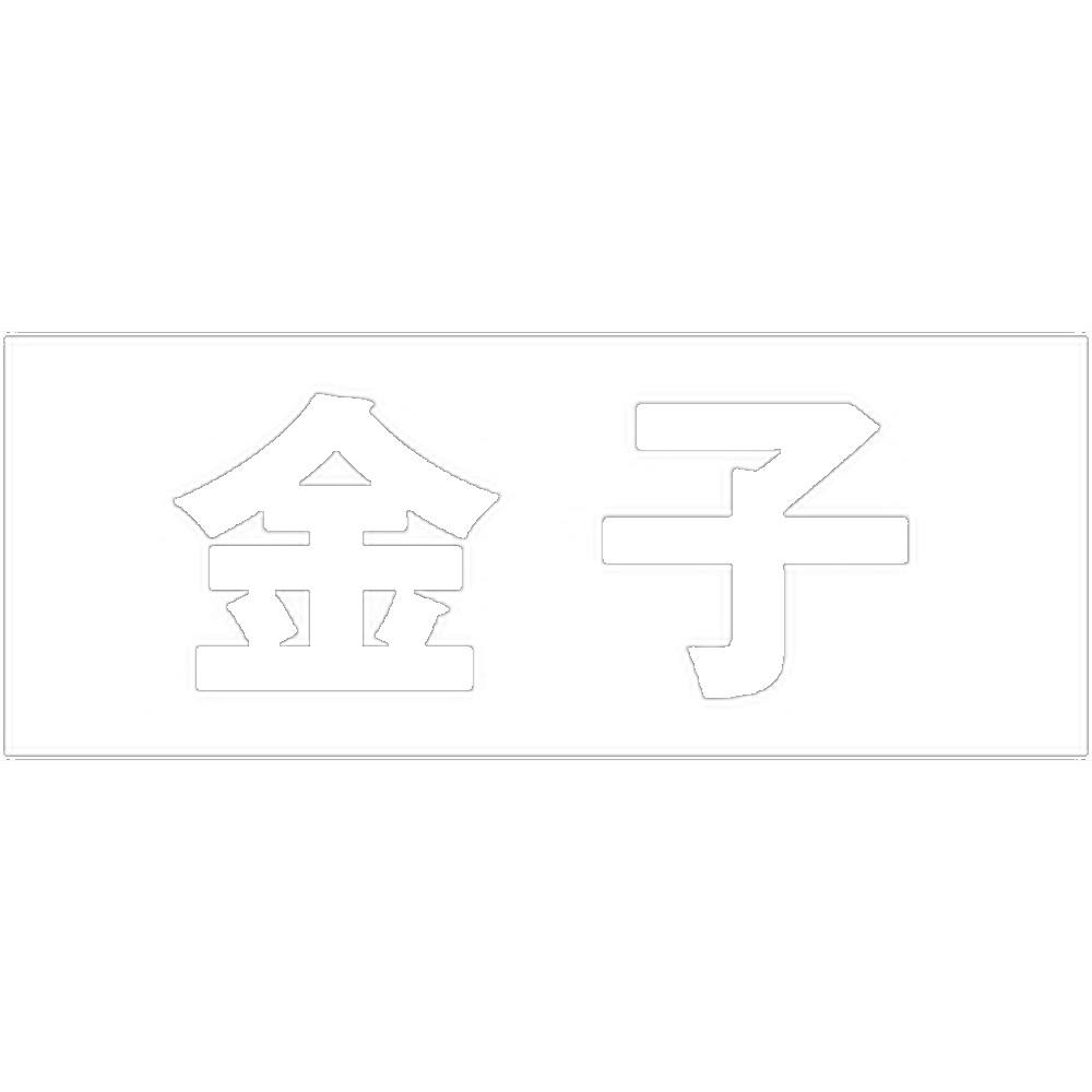 ハイロジック キリモジ ゴシック ホワイト 天地50ミリ 金子 JANコード:4549396386559(CDC) フック・吸盤 ハイロジック キリモジ ゴシック ホワイト 天地50ミリ 金子 JANコード:4549396386559(CDC) フック・吸盤