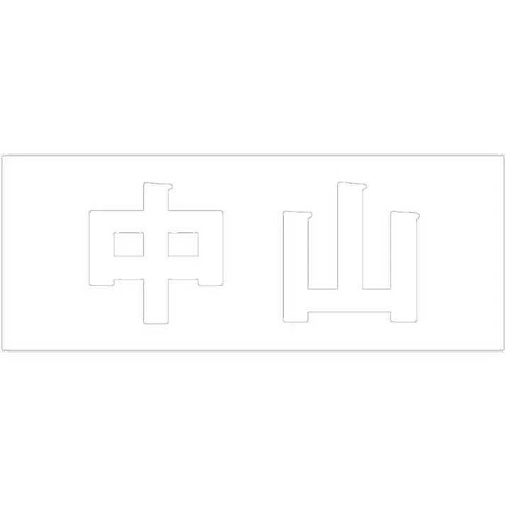 ハイロジック キリモジ ゴシック ホワイト 天地50ミリ 中山 JANコード:4549396386566(CDC)【ネット注文限定・別送品】