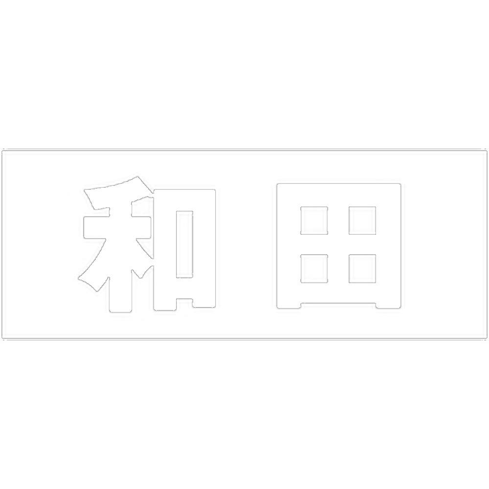 ハイロジック キリモジ ゴシック ホワイト 天地50ミリ 和田 JANコード:4549396386573(CDC) フック・吸盤 ハイロジック キリモジ ゴシック ホワイト 天地50ミリ 和田 JANコード:4549396386573(CDC) フック・吸盤