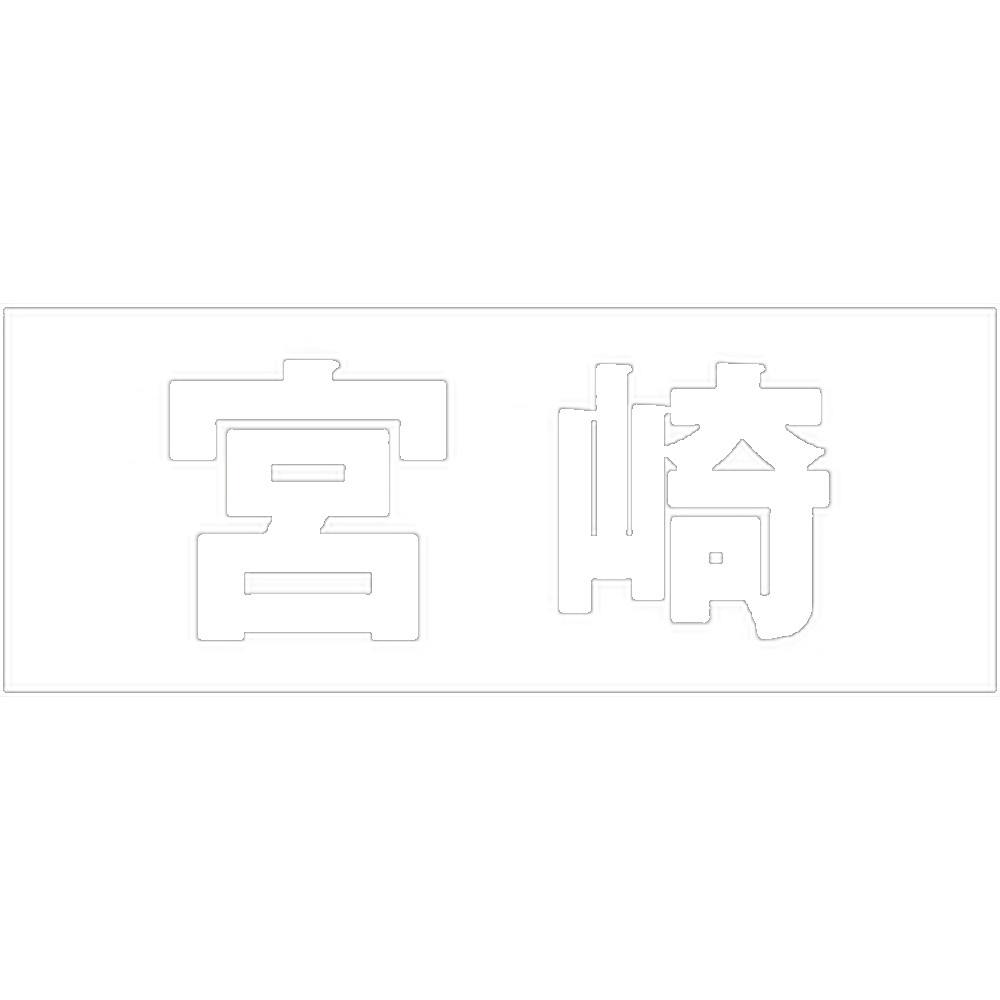 ハイロジック キリモジ ゴシック ホワイト 天地50ミリ 宮崎 JANコード:4549396386665(CDC) フック・吸盤 ハイロジック キリモジ ゴシック ホワイト 天地50ミリ 宮崎 JANコード:4549396386665(CDC) フック・吸盤