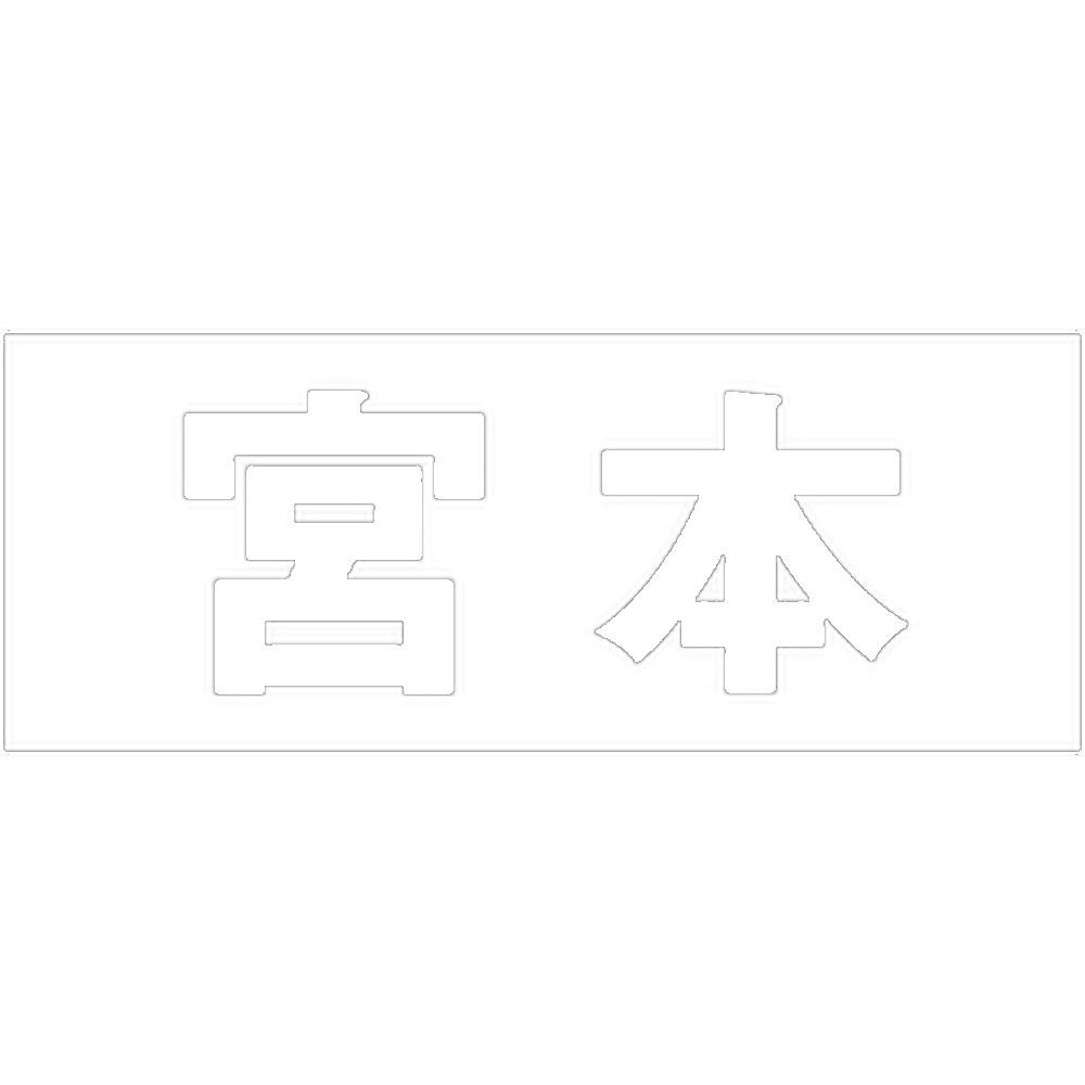 ハイロジック キリモジ ゴシック ホワイト 天地50ミリ 宮本 JANコード:4549396386672(CDC) フック・吸盤 ハイロジック キリモジ ゴシック ホワイト 天地50ミリ 宮本 JANコード:4549396386672(CDC) フック・吸盤