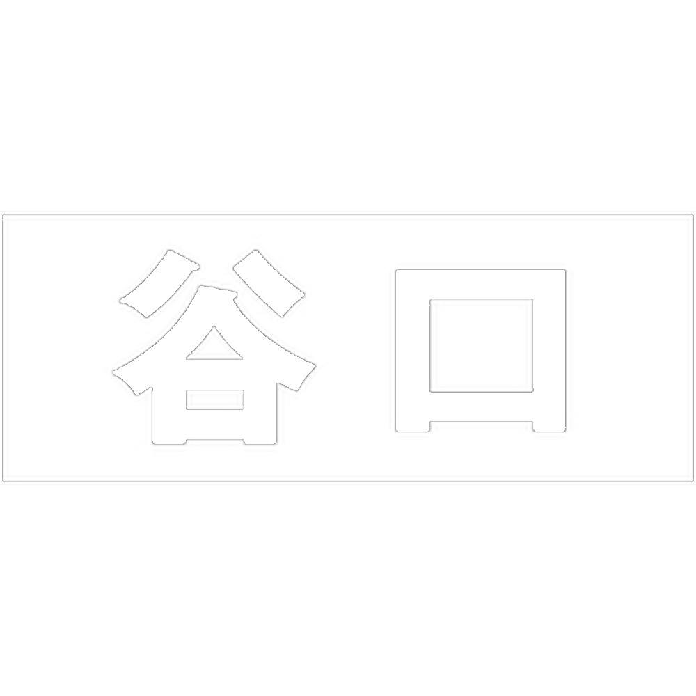 ハイロジック キリモジ ゴシック ホワイト 天地50ミリ 谷口 JANコード:4549396386702(CDC) フック・吸盤 ハイロジック キリモジ ゴシック ホワイト 天地50ミリ 谷口 JANコード:4549396386702(CDC) フック・吸盤