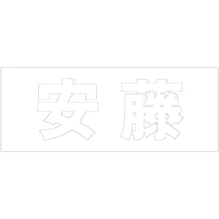 ハイロジック キリモジ ゴシック ホワイト 天地50ミリ 安藤 JANコード:4549396386719(CDC)【ネット注文限定・別送品】