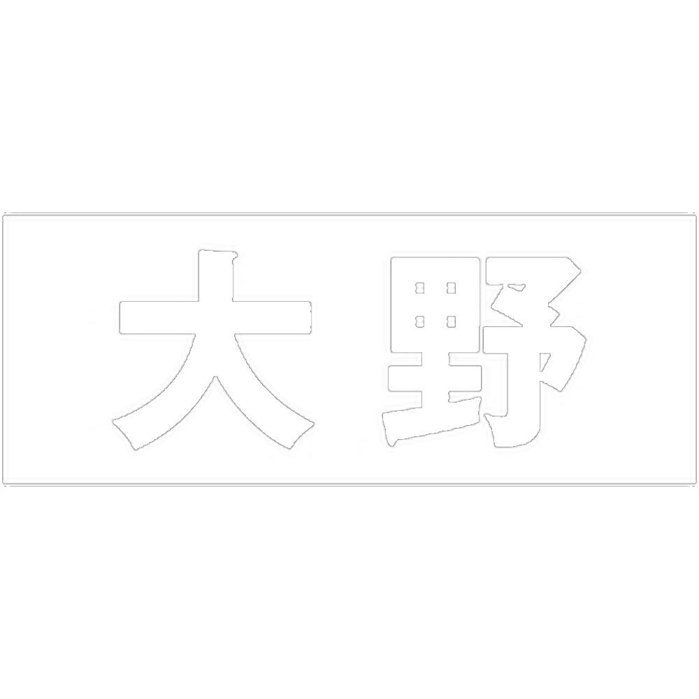 ハイロジック キリモジ ゴシック ホワイト 天地50ミリ 大野 JANコード:4549396386740(CDC) フック・吸盤 ハイロジック キリモジ ゴシック ホワイト 天地50ミリ 大野 JANコード:4549396386740(CDC) フック・吸盤