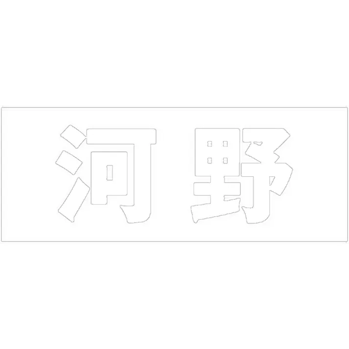 ハイロジック キリモジ ゴシック ホワイト 天地50ミリ 河野 JANコード:4549396386771(CDC)【ネット注文限定・別送品】