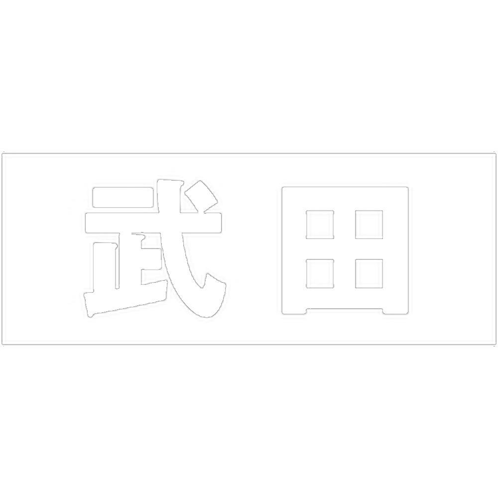 ハイロジック キリモジ ゴシック ホワイト 天地50ミリ 武田 JANコード:4549396386788(CDC) フック・吸盤 ハイロジック キリモジ ゴシック ホワイト 天地50ミリ 武田 JANコード:4549396386788(CDC) フック・吸盤