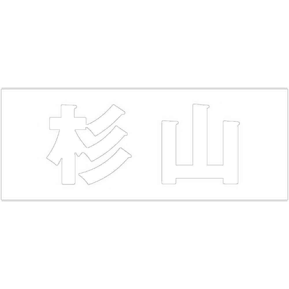 ハイロジック キリモジ ゴシック ホワイト 天地50ミリ 杉山 JANコード:4549396386818(CDC) フック・吸盤 ハイロジック キリモジ ゴシック ホワイト 天地50ミリ 杉山 JANコード:4549396386818(CDC) フック・吸盤