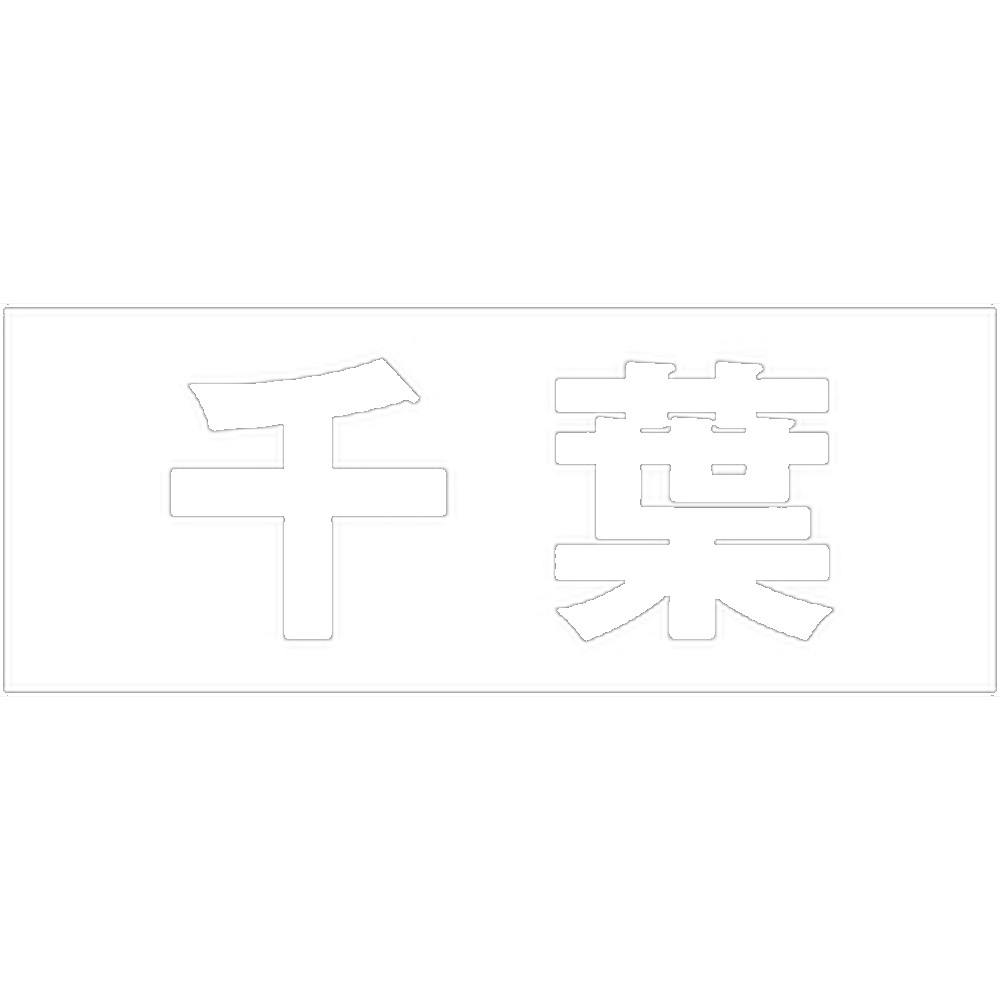 ハイロジック キリモジ ゴシック ホワイト 天地50ミリ 千葉 JANコード:4549396386825(CDC) フック・吸盤 ハイロジック キリモジ ゴシック ホワイト 天地50ミリ 千葉 JANコード:4549396386825(CDC) フック・吸盤