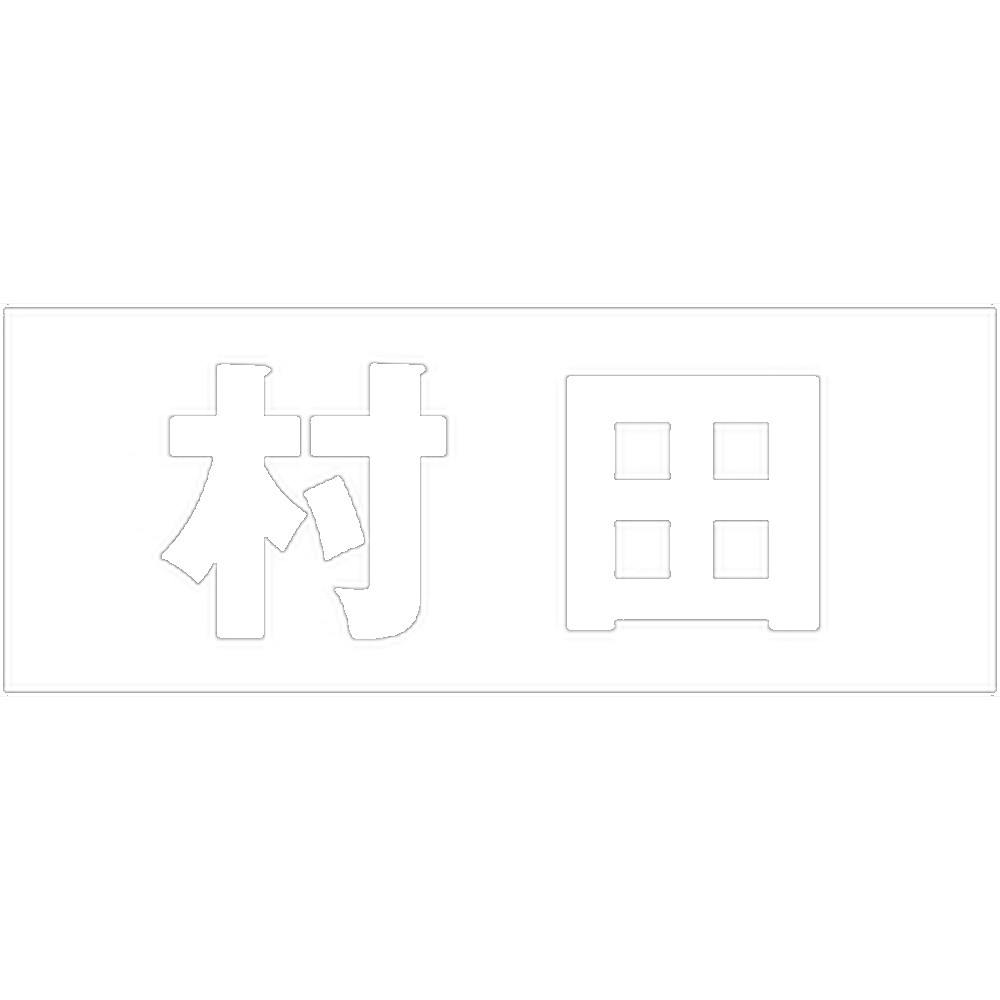 ハイロジック キリモジ ゴシック ホワイト 天地50ミリ 村田 JANコード:4549396386832(CDC) フック・吸盤 ハイロジック キリモジ ゴシック ホワイト 天地50ミリ 村田 JANコード:4549396386832(CDC) フック・吸盤
