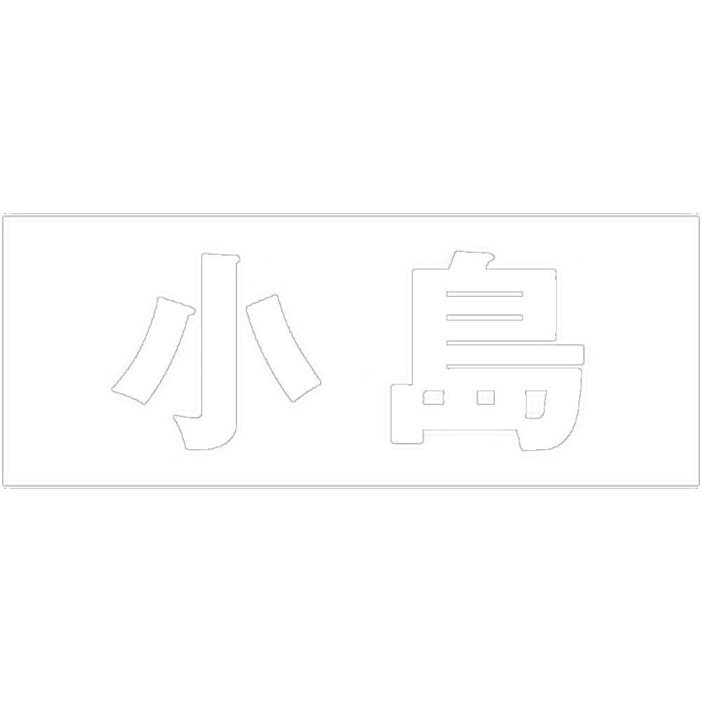 ハイロジック キリモジ ゴシック ホワイト 天地50ミリ 小島 JANコード:4549396386856(CDC) フック・吸盤 ハイロジック キリモジ ゴシック ホワイト 天地50ミリ 小島 JANコード:4549396386856(CDC) フック・吸盤