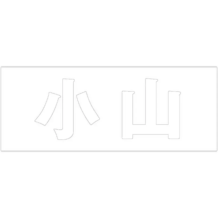 ハイロジック キリモジ ゴシック ホワイト 天地50ミリ 小山 JANコード:4549396386863(CDC)【ネット注文限定・別送品】