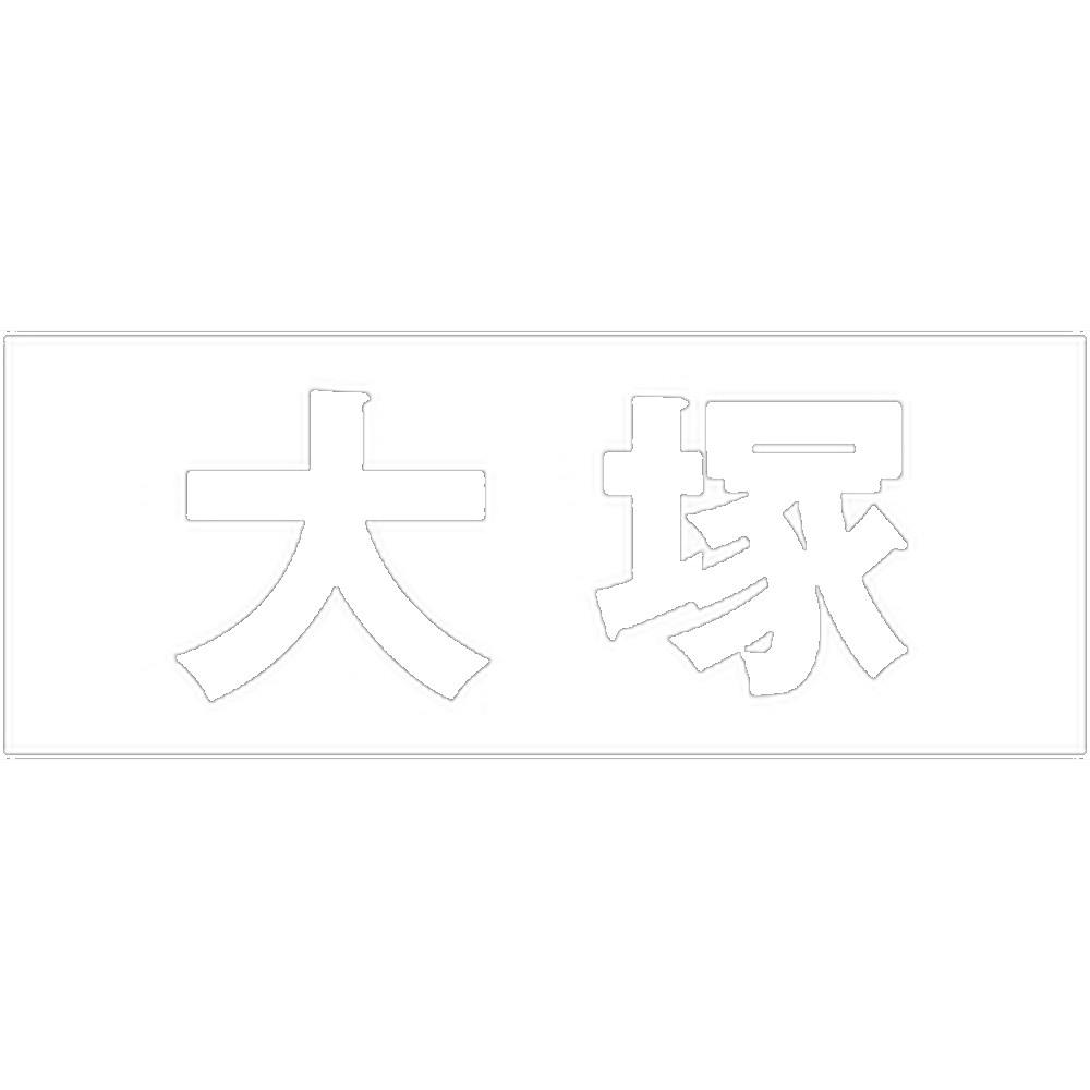 ハイロジック キリモジ ゴシック ホワイト 天地50ミリ 大塚 JANコード:4549396386870(CDC) フック・吸盤 ハイロジック キリモジ ゴシック ホワイト 天地50ミリ 大塚 JANコード:4549396386870(CDC) フック・吸盤