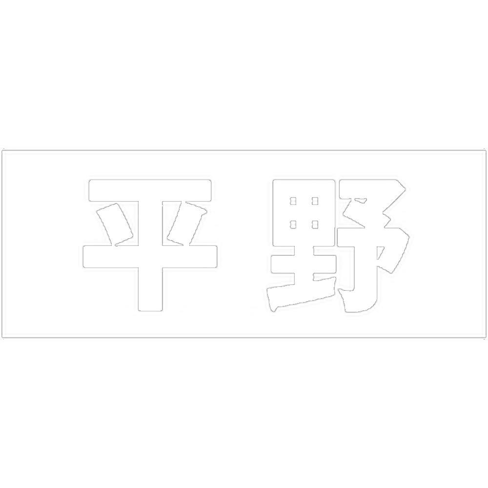 ハイロジック キリモジ ゴシック ホワイト 天地50ミリ 平野 JANコード:4549396386887(CDC) フック・吸盤 ハイロジック キリモジ ゴシック ホワイト 天地50ミリ 平野 JANコード:4549396386887(CDC) フック・吸盤