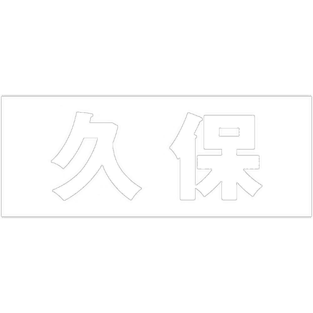ハイロジック キリモジ ゴシック ホワイト 天地50ミリ 久保 JANコード:4549396386894(CDC) フック・吸盤 ハイロジック キリモジ ゴシック ホワイト 天地50ミリ 久保 JANコード:4549396386894(CDC) フック・吸盤