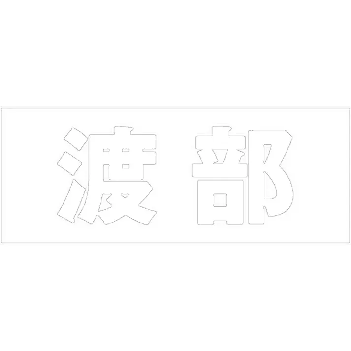 ハイロジック キリモジ ゴシック ホワイト 天地50ミリ 渡部 JANコード:4549396386900(CDC)【ネット注文限定・別送品】