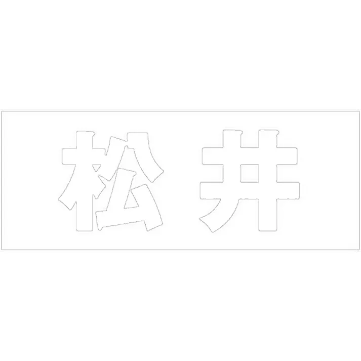 ハイロジック キリモジ ゴシック ホワイト 天地50ミリ 松井 JANコード:4549396386917(CDC)【ネット注文限定・別送品】