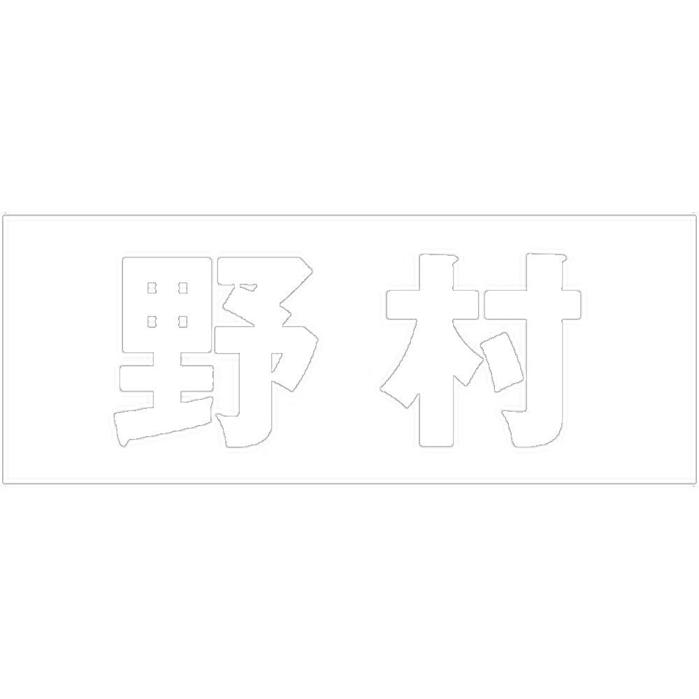 ハイロジック キリモジ ゴシック ホワイト 天地50ミリ 野村 JANコード:4549396386986(CDC) フック・吸盤 ハイロジック キリモジ ゴシック ホワイト 天地50ミリ 野村 JANコード:4549396386986(CDC) フック・吸盤