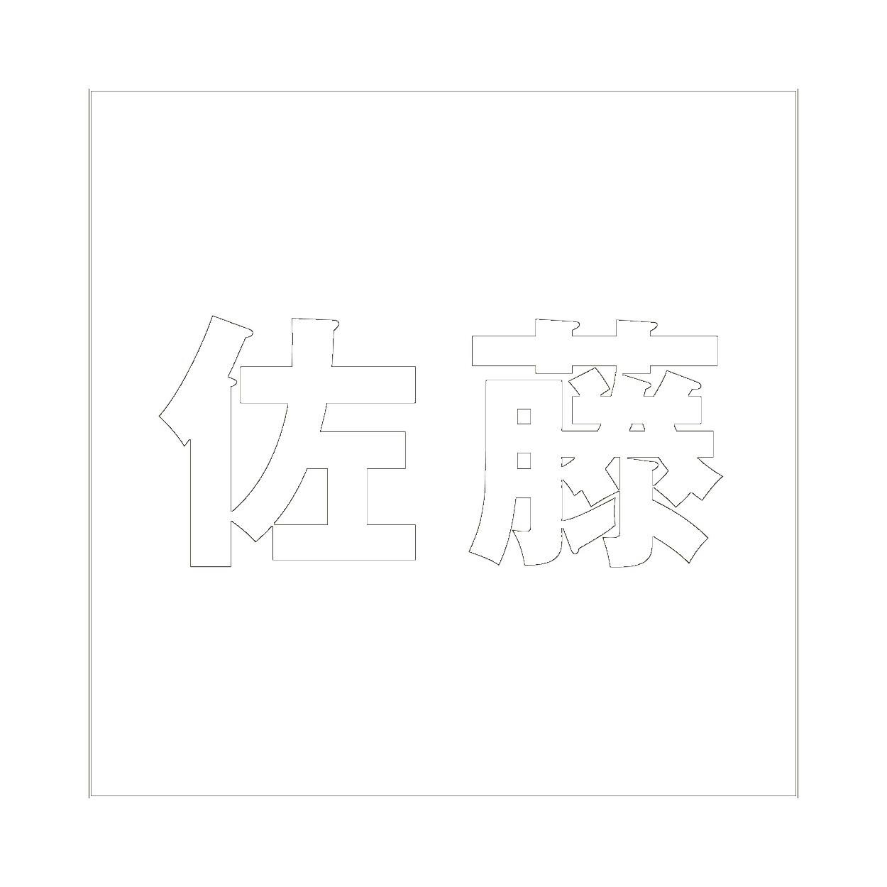 ハイロジック キリモジ ゴシック ホワイト 100×100ミリ用 佐藤 JANコード:4549396387006(CDC) フック・吸盤 ハイロジック キリモジ ゴシック ホワイト 100×100ミリ用 佐藤 JANコード:4549396387006(CDC) フック・吸盤
