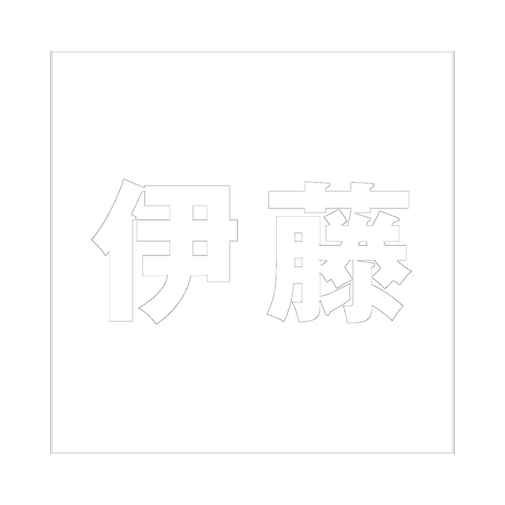 ハイロジック キリモジ ゴシック ホワイト 100×100ミリ用 伊藤 JANコード:4549396387044(CDC)【ネット注文限定・別送品】