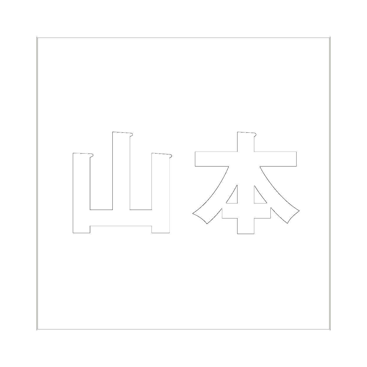 ハイロジック キリモジ ゴシック ホワイト 100×100ミリ用 山本 JANコード:4549396387051(CDC) フック・吸盤 ハイロジック キリモジ ゴシック ホワイト 100×100ミリ用 山本 JANコード:4549396387051(CDC) フック・吸盤