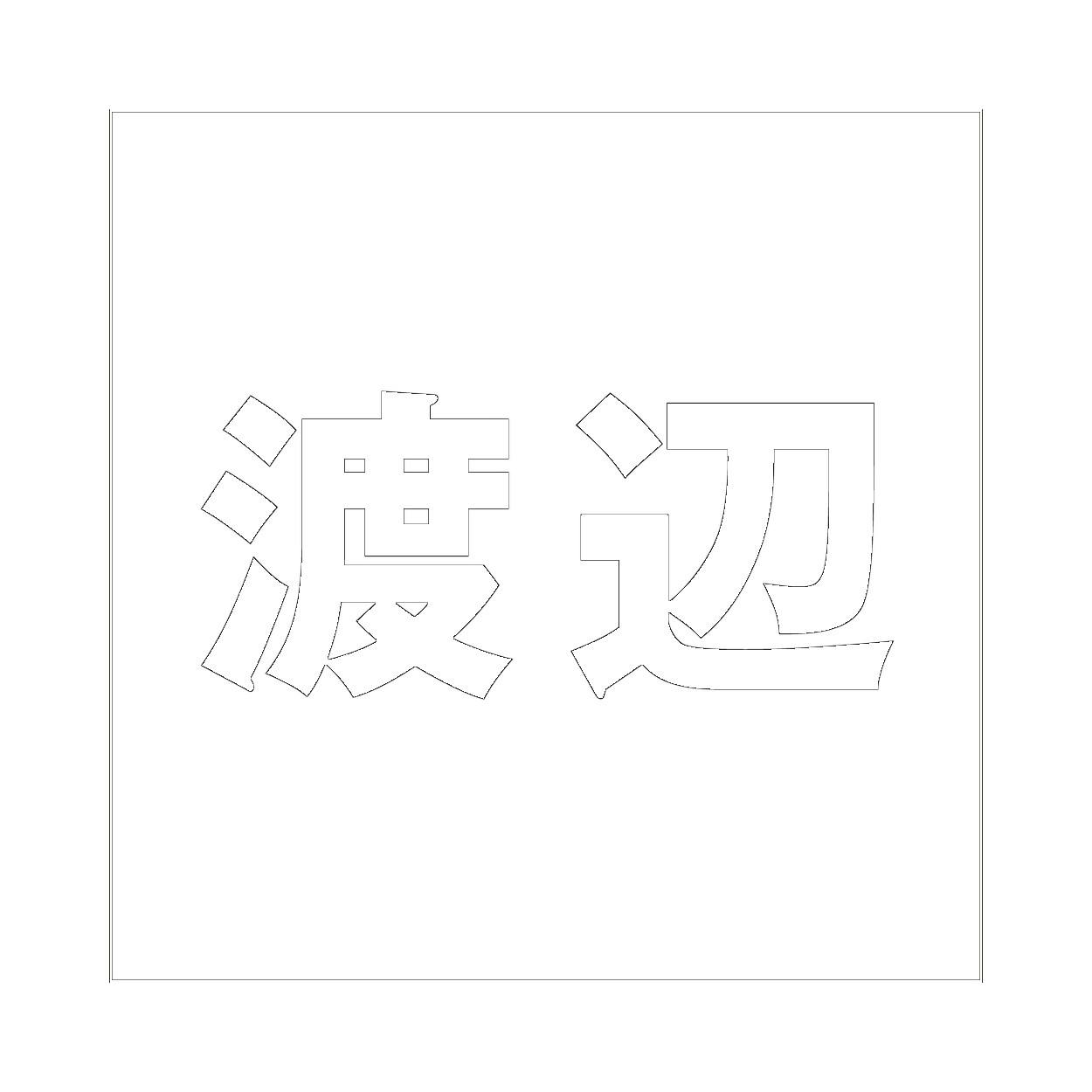 ハイロジック キリモジ ゴシック ホワイト 100×100ミリ用 渡辺 JANコード:4549396387068(CDC) フック・吸盤 ハイロジック キリモジ ゴシック ホワイト 100×100ミリ用 渡辺 JANコード:4549396387068(CDC) フック・吸盤