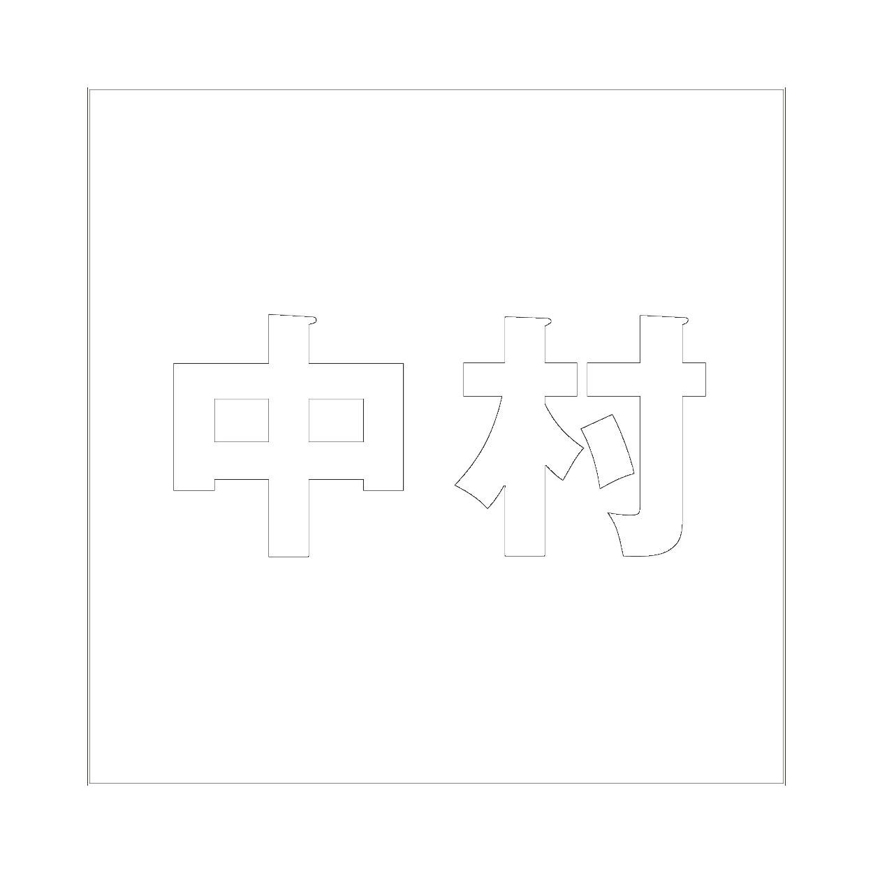 ハイロジック キリモジ ゴシック ホワイト 100×100ミリ用 中村 JANコード:4549396387075(CDC) フック・吸盤 ハイロジック キリモジ ゴシック ホワイト 100×100ミリ用 中村 JANコード:4549396387075(CDC) フック・吸盤