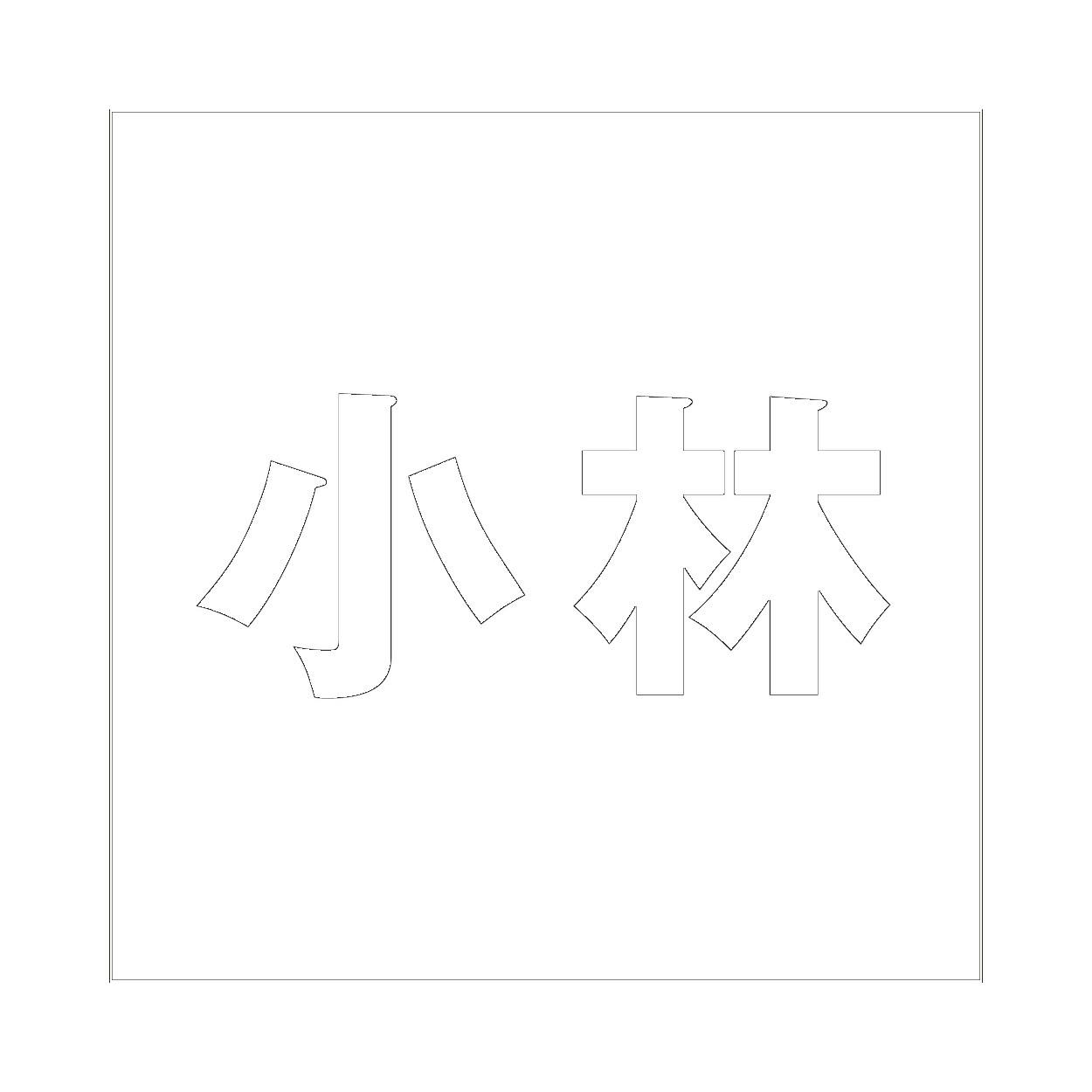 ハイロジック キリモジ ゴシック ホワイト 100×100ミリ用 小林 JANコード:4549396387082(CDC) フック・吸盤 ハイロジック キリモジ ゴシック ホワイト 100×100ミリ用 小林 JANコード:4549396387082(CDC) フック・吸盤