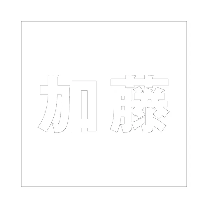 ハイロジック キリモジ ゴシック ホワイト 100×100ミリ用 加藤 JANコード:4549396387099(CDC)【ネット注文限定・別送品】