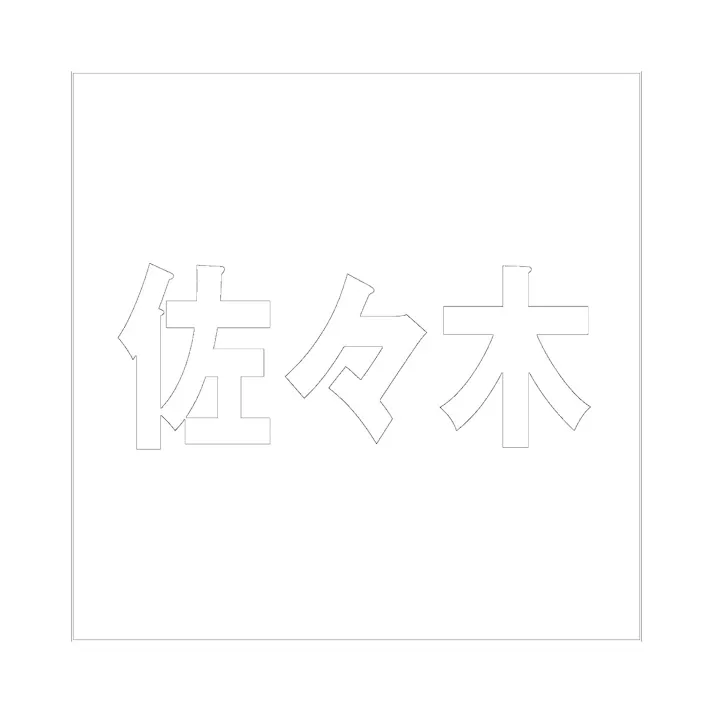ハイロジック キリモジ ゴシック ホワイト100×100ミリ用 佐々木 JANコード:4549396387129(CDC)【ネット注文限定・別送品】