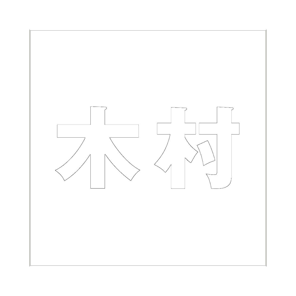 ハイロジック キリモジ ゴシック ホワイト 100×100ミリ用 木村 JANコード:4549396387167(CDC) フック・吸盤 ハイロジック キリモジ ゴシック ホワイト 100×100ミリ用 木村 JANコード:4549396387167(CDC) フック・吸盤