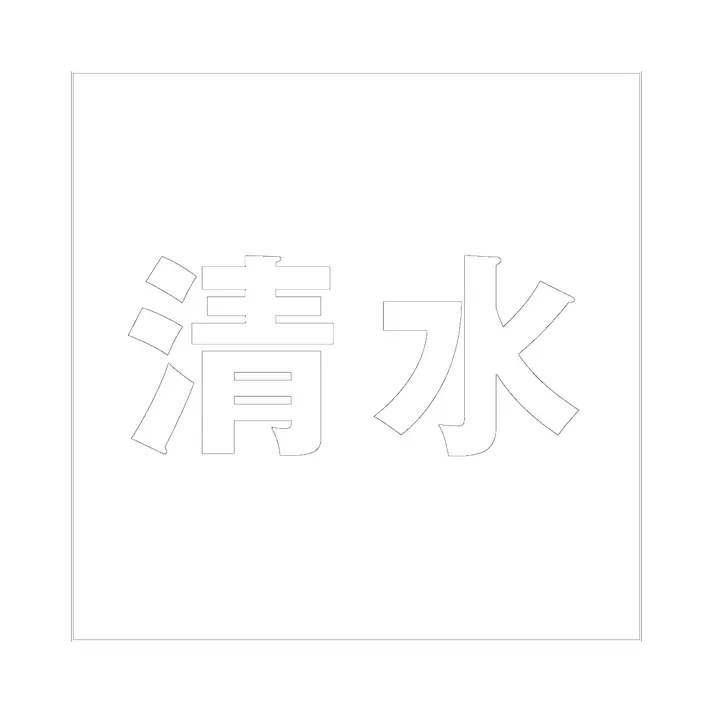 ハイロジック キリモジ ゴシック ホワイト 100×100ミリ用 清水 JANコード:4549396387198(CDC)【ネット注文限定・別送品】