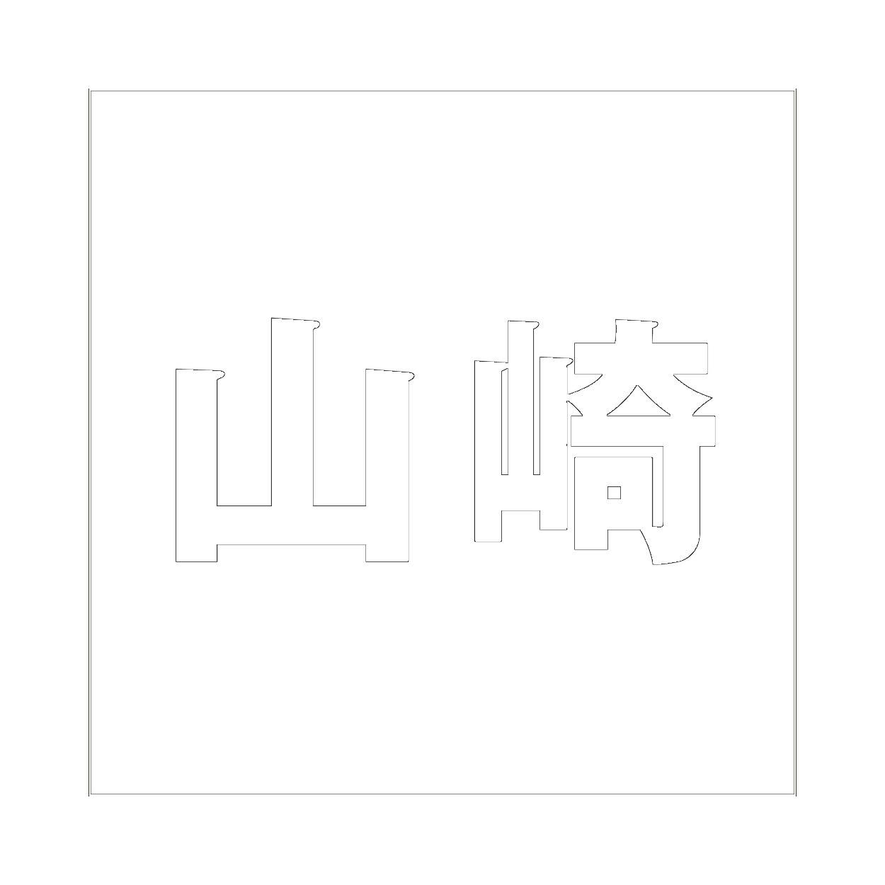 ハイロジック キリモジ ゴシック ホワイト 100×100ミリ用 山崎 JANコード:4549396387204(CDC) フック・吸盤 ハイロジック キリモジ ゴシック ホワイト 100×100ミリ用 山崎 JANコード:4549396387204(CDC) フック・吸盤
