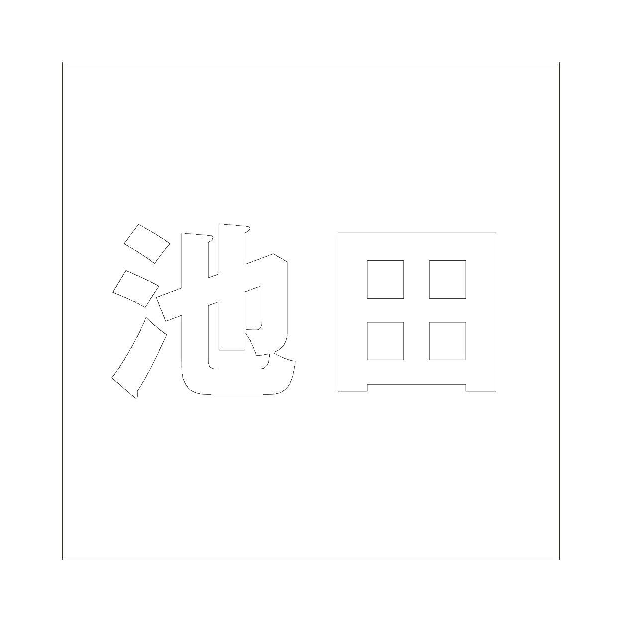 ハイロジック キリモジ ゴシック ホワイト 100×100ミリ用 池田 JANコード:4549396387235(CDC) フック・吸盤 ハイロジック キリモジ ゴシック ホワイト 100×100ミリ用 池田 JANコード:4549396387235(CDC) フック・吸盤