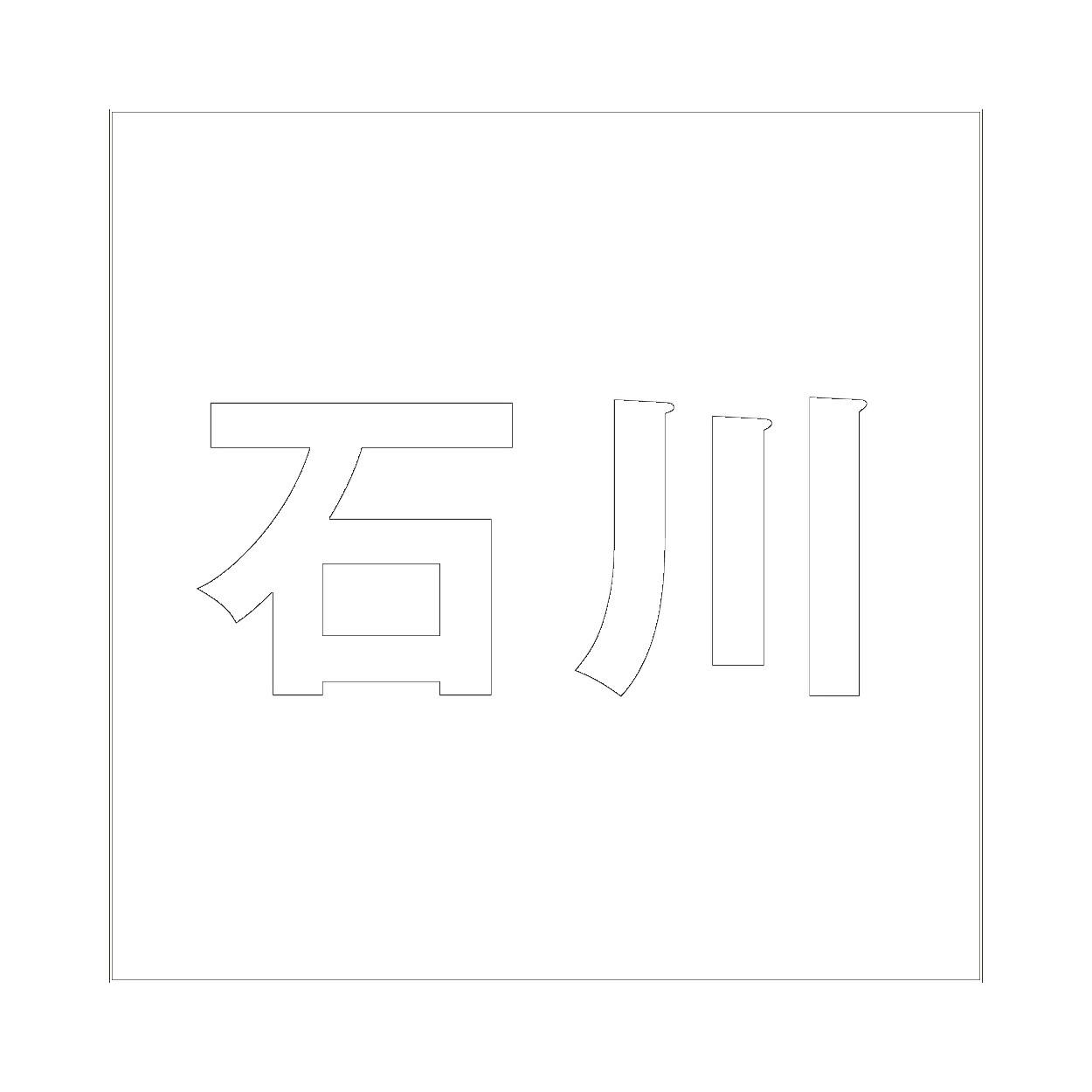 ハイロジック キリモジ ゴシック ホワイト 100×100ミリ用 石川 JANコード:4549396387266(CDC) フック・吸盤 ハイロジック キリモジ ゴシック ホワイト 100×100ミリ用 石川 JANコード:4549396387266(CDC) フック・吸盤