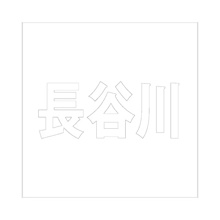 ハイロジック キリモジ ゴシック ホワイト100×100ミリ用 長谷川 JANコード:4549396387341(CDC)【ネット注文限定・別送品】