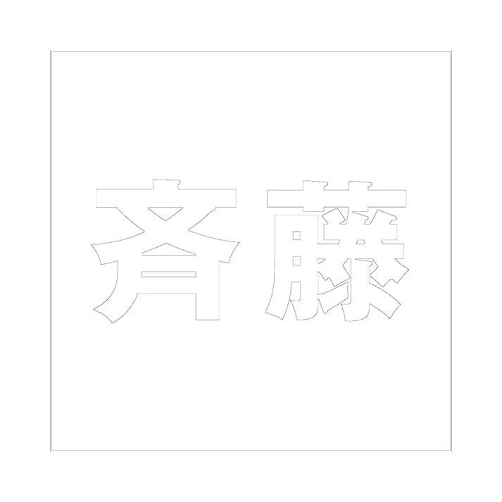 ハイロジック キリモジ ゴシック ホワイト 100×100ミリ用 斉藤 JANコード:4549396387372(CDC)【ネット注文限定・別送品】