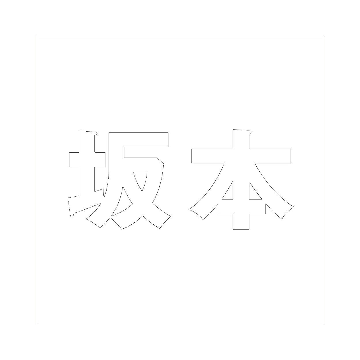 ハイロジック キリモジ ゴシック ホワイト 100×100ミリ用 坂本 JANコード:4549396387389(CDC) フック・吸盤 ハイロジック キリモジ ゴシック ホワイト 100×100ミリ用 坂本 JANコード:4549396387389(CDC) フック・吸盤
