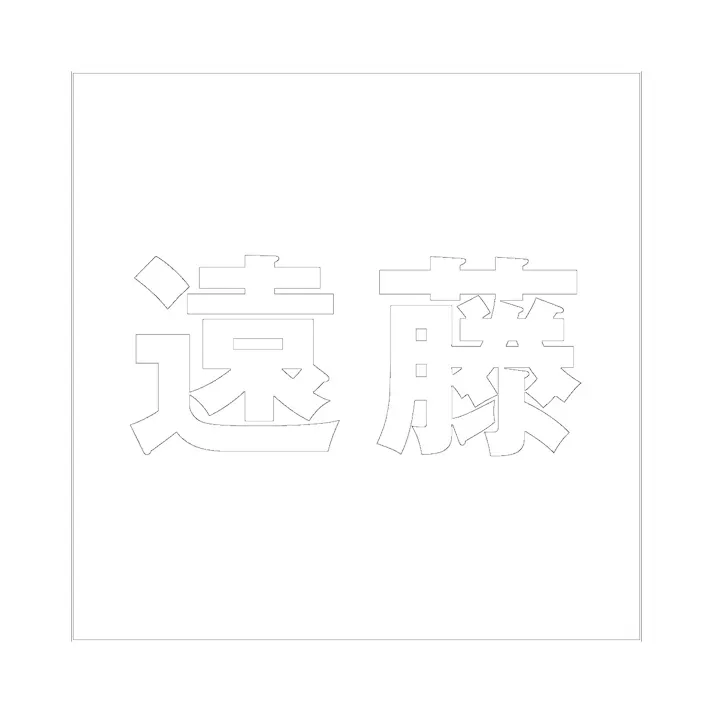 ハイロジック キリモジ ゴシック ホワイト 100×100ミリ用 遠藤 JANコード:4549396387396(CDC)【ネット注文限定・別送品】