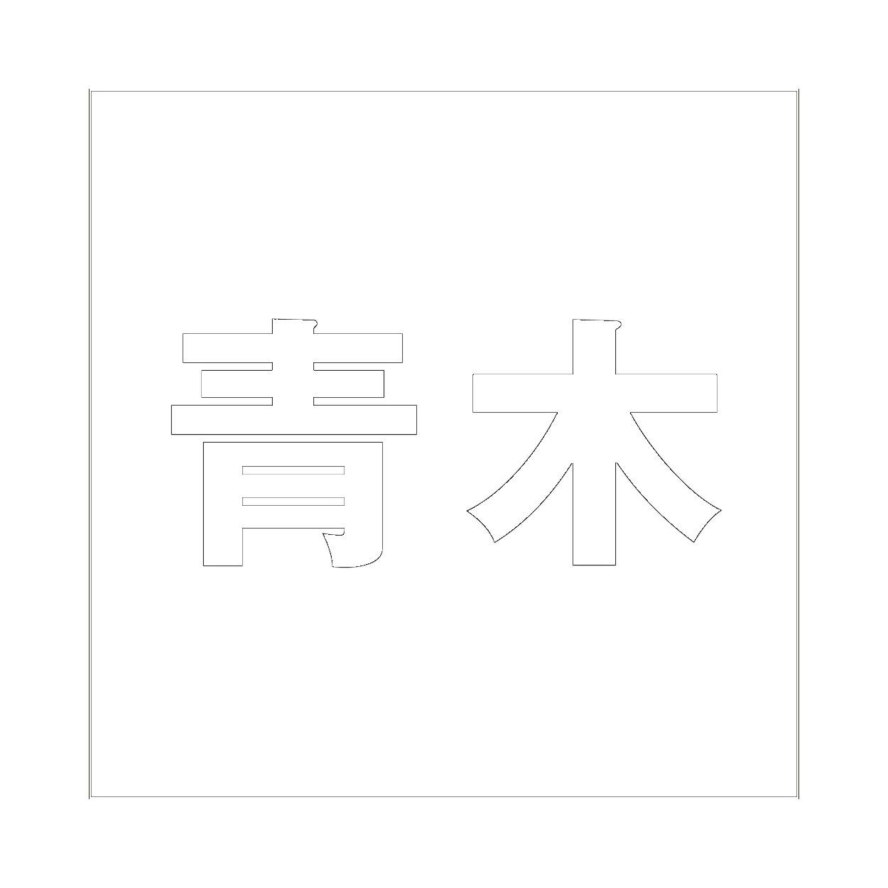 ハイロジック キリモジ ゴシック ホワイト 100×100ミリ用 青木 JANコード:4549396387419(CDC) フック・吸盤 ハイロジック キリモジ ゴシック ホワイト 100×100ミリ用 青木 JANコード:4549396387419(CDC) フック・吸盤