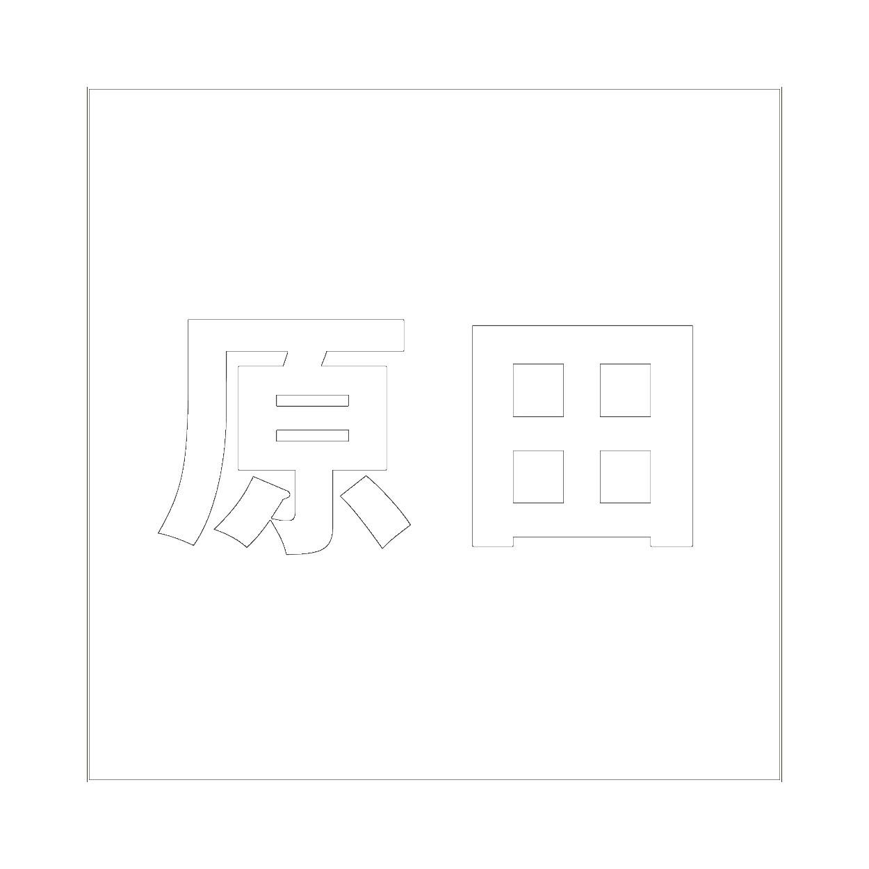 ハイロジック キリモジ ゴシック ホワイト 100×100ミリ用 原田 JANコード:4549396387488(CDC) フック・吸盤 ハイロジック キリモジ ゴシック ホワイト 100×100ミリ用 原田 JANコード:4549396387488(CDC) フック・吸盤