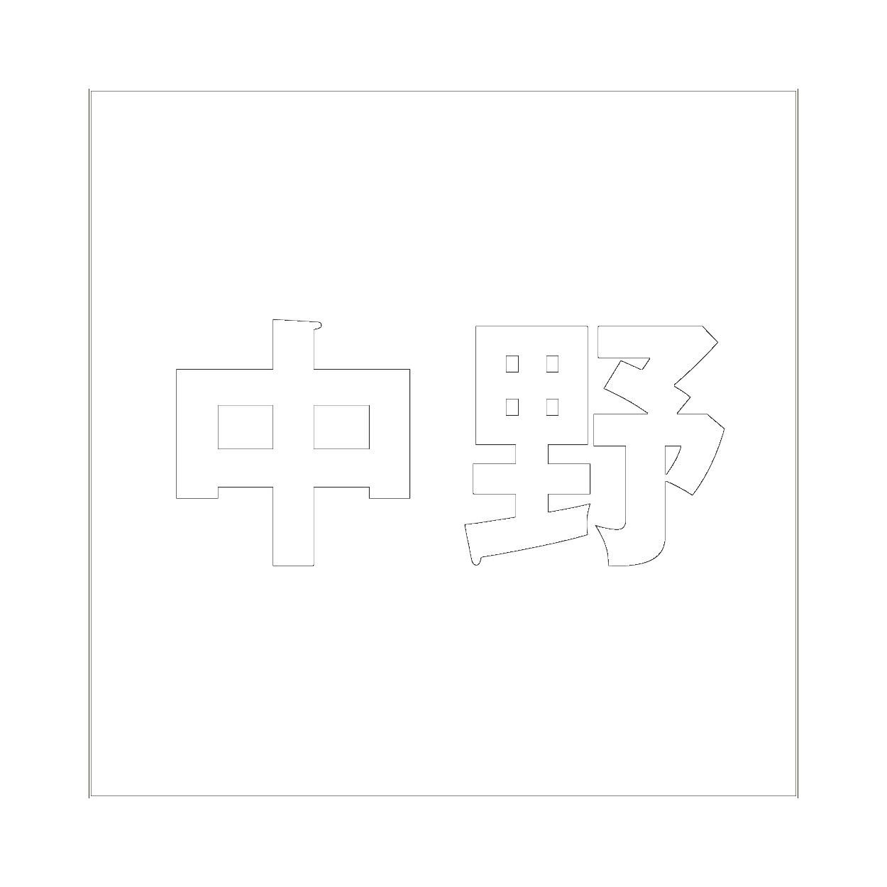 ハイロジック キリモジ ゴシック ホワイト 100×100ミリ用 中野 JANコード:4549396387501(CDC) フック・吸盤 ハイロジック キリモジ ゴシック ホワイト 100×100ミリ用 中野 JANコード:4549396387501(CDC) フック・吸盤