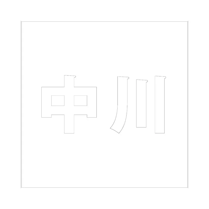 ハイロジック キリモジ ゴシック ホワイト 100×100ミリ用 中川 JANコード:4549396387518(CDC)【ネット注文限定・別送品】