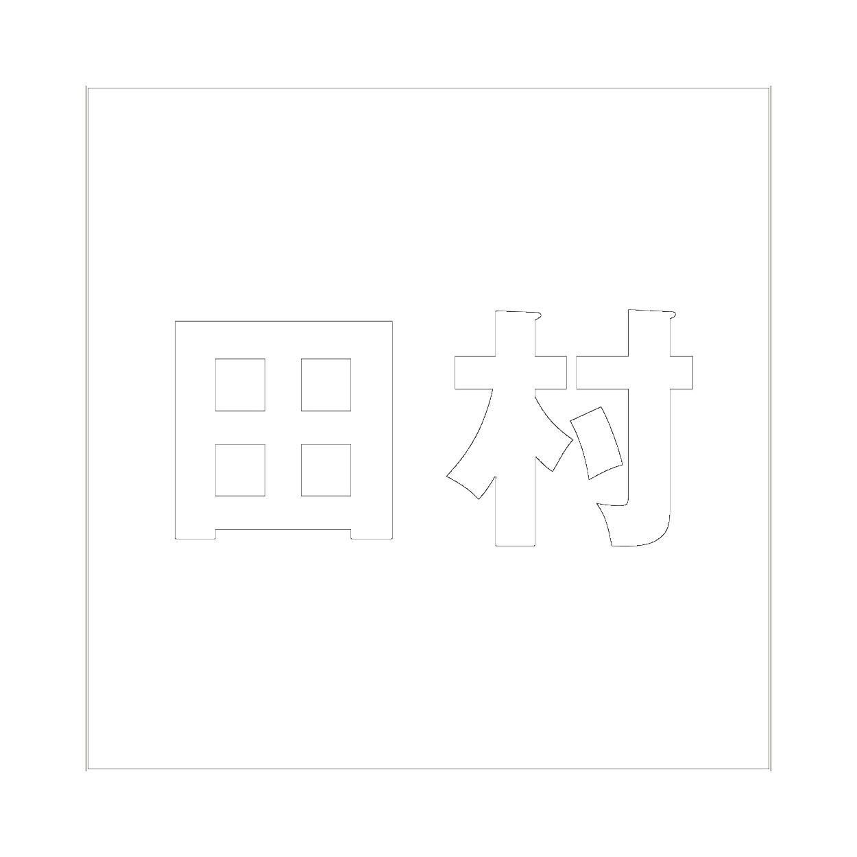 ハイロジック キリモジ ゴシック ホワイト 100×100ミリ用 田村 JANコード:4549396387532(CDC) フック・吸盤 ハイロジック キリモジ ゴシック ホワイト 100×100ミリ用 田村 JANコード:4549396387532(CDC) フック・吸盤