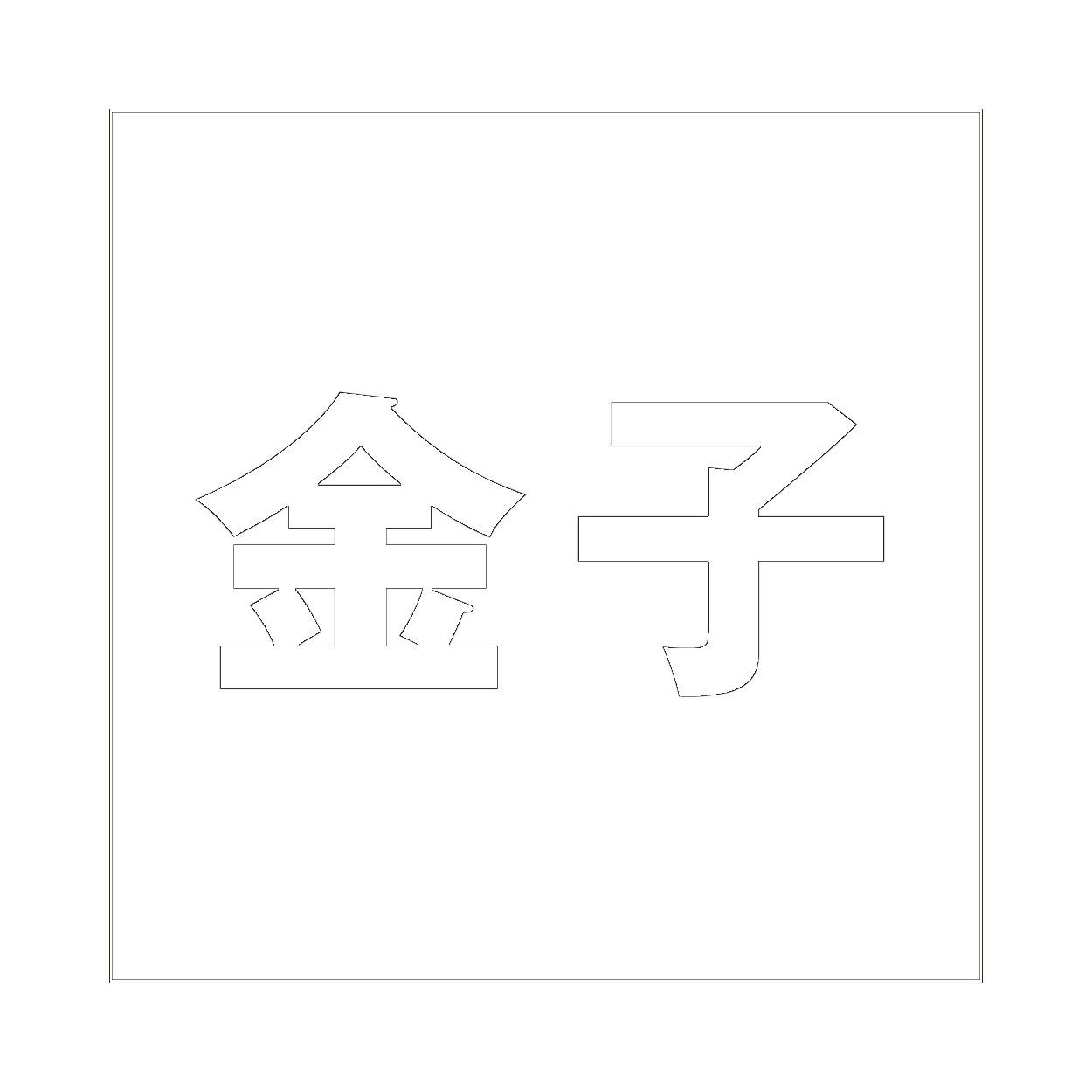 ハイロジック キリモジ ゴシック ホワイト 100×100ミリ用 金子 JANコード:4549396387556(CDC) フック・吸盤 ハイロジック キリモジ ゴシック ホワイト 100×100ミリ用 金子 JANコード:4549396387556(CDC) フック・吸盤